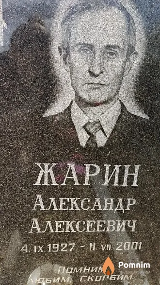 Жарин Александр Алексеевич