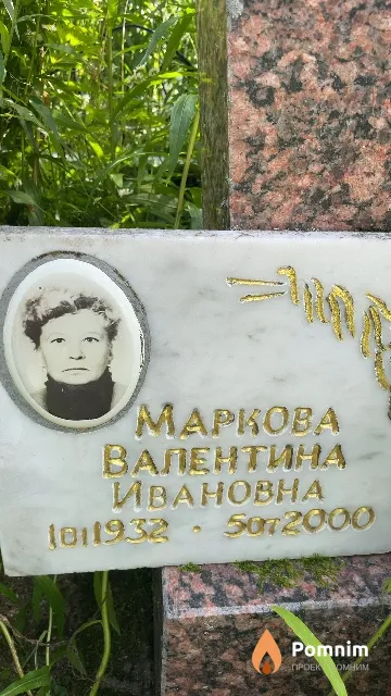 Mapкова Валентина Ивановна