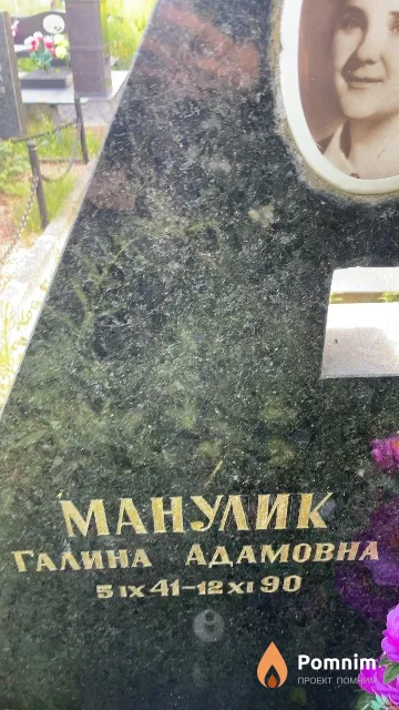 Манулик Галина Адамовна