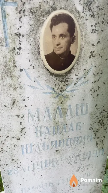 Малиш Вацлав Юльянович
