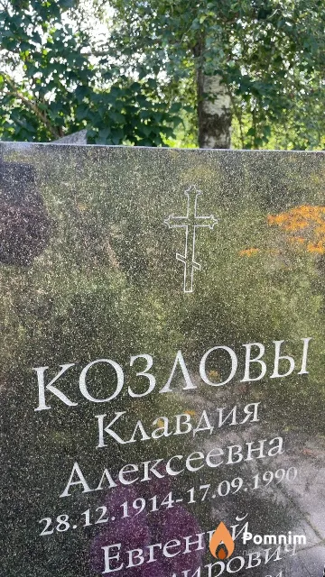 Козлова Клавдия Алексеевна