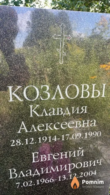 Козлов Евгений Владимирович