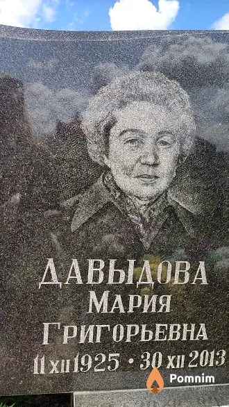 Давыдова Мария Григорьевна