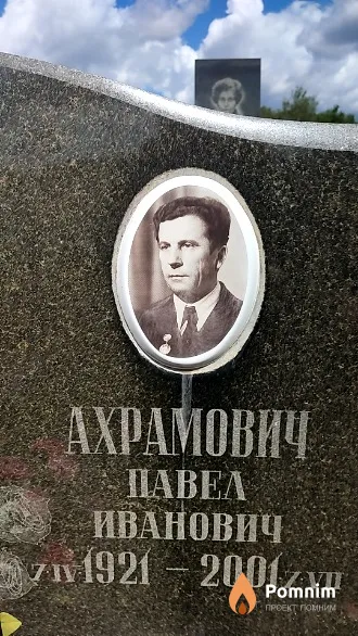 Ахрамович Павел Иванович