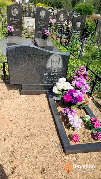Безбородов Александр Андреевич