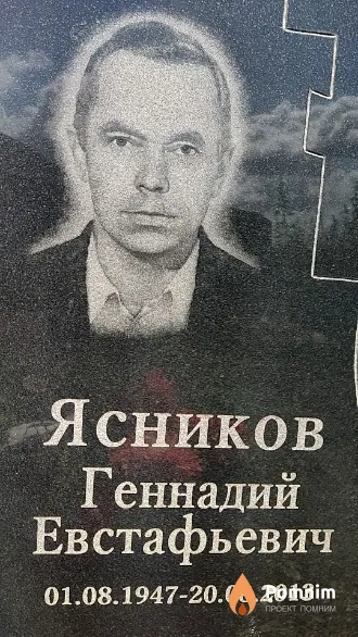 Ясников Геннадий Евстафьевич