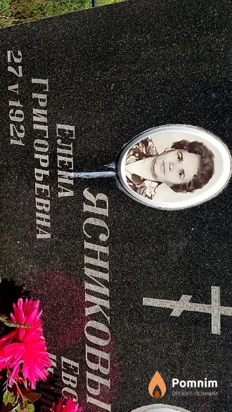 Ясникова Елена Григорьевна