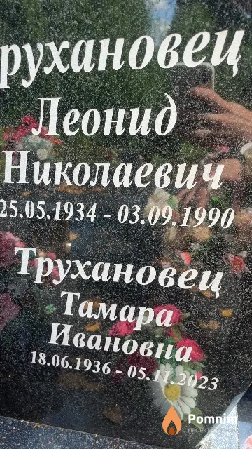 Трухановец Тамара Ивановна