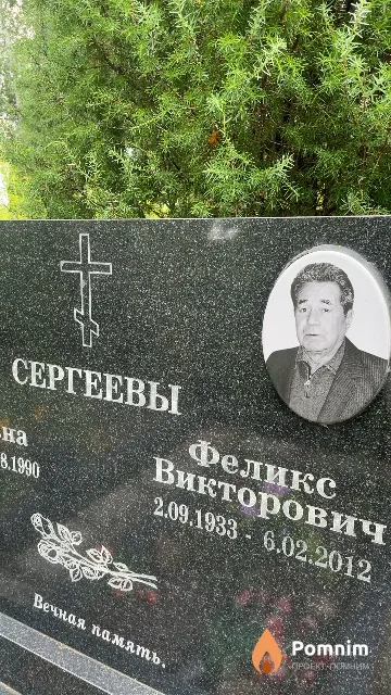 Сергеев Феликс Викторович
