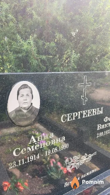 Сергеева Анна Семёновна