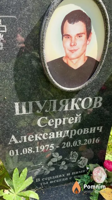 Шуляков Сергей Александрович