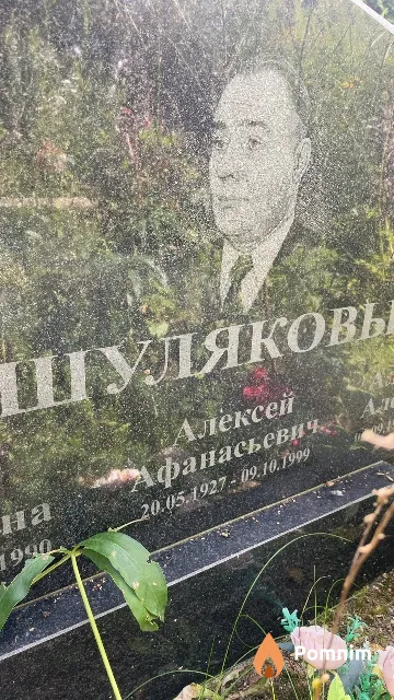 Шуляков Алексей Афанасьевич