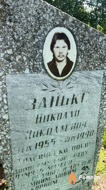Занько Николай Николаевич