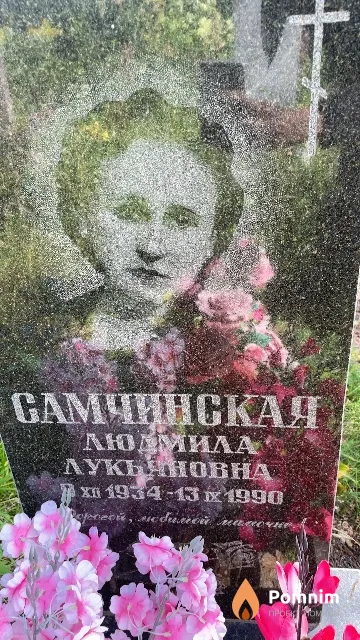 Самчинская Людмила Лукьяновна