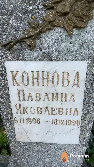 Коннова Павлина Яковлевна