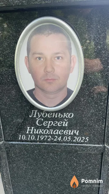 Лубенько Сергей Николаевич