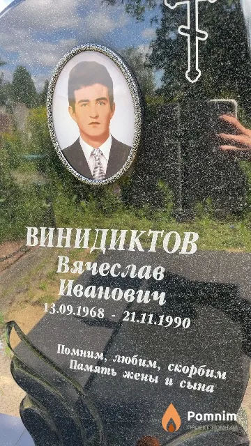Винидиктов Вячеслав Иванович