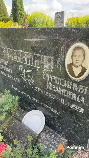 Верстова Ефросиния Ивановна