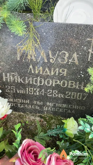 Галуза Лидия Никифоровна