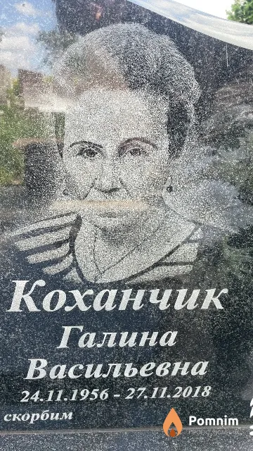 Коханчик Галина Васильевна