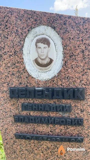 Делендик Геннадий Владимирович