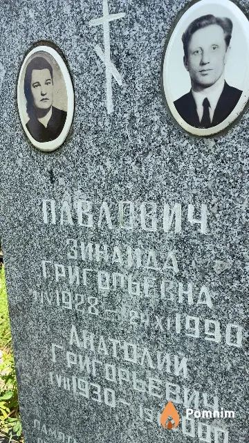 Павлович Зинаида Григорьевна