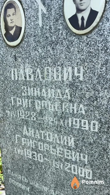 Павлович Анатолий Григорьевич