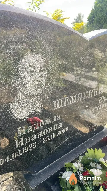Шемякина Надежда Ивановна