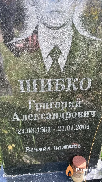 Шибко Григорий Александрович