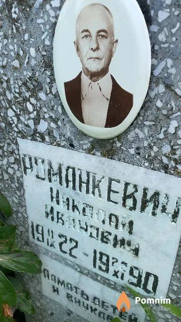 Романкевич Николай Иванович