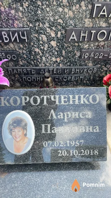 Коротченко Лариса Павловна