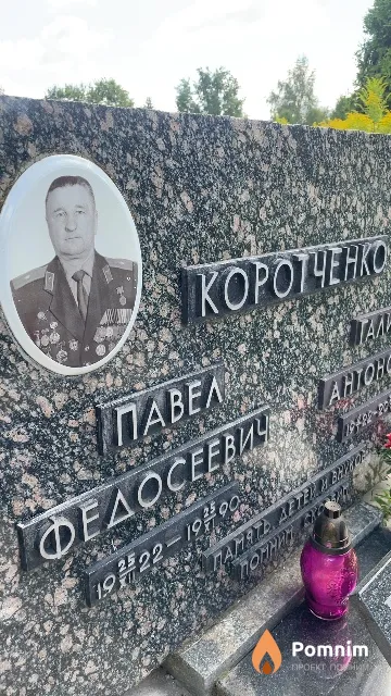 Коротченко Павел Федосеевич
