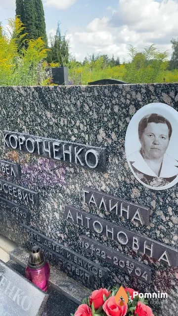 Коротченко Галина Антоновна