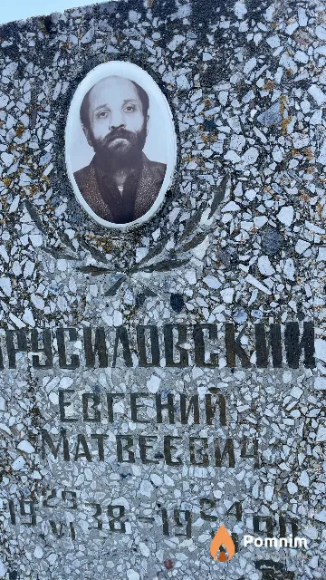 Брусиловский Евгений Матвеевич