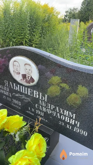 Ялышев Абдрахим Сайфулович