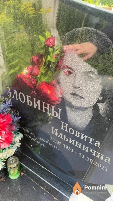 Злобина Новита Ильинична