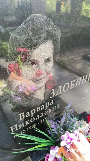 Злобина Варвара Николаевна