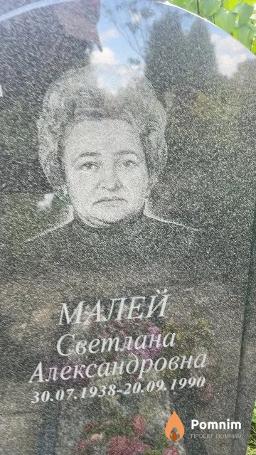 Малей Светлана Александровна