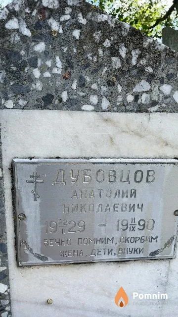 Дубовцов Анатолий Николаевич