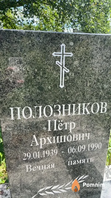 Полозников Пётр Архипович