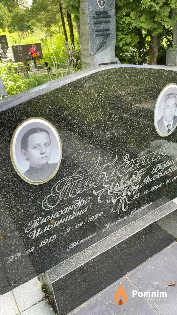 Табачник Александра Ильинична