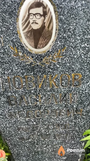 Новиков Василий Федорович