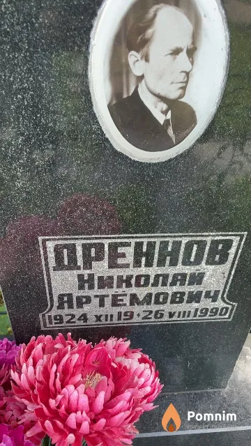 Дреннов Николяй Артёмович