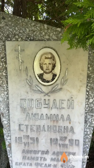 Побудей Людмила Степановна