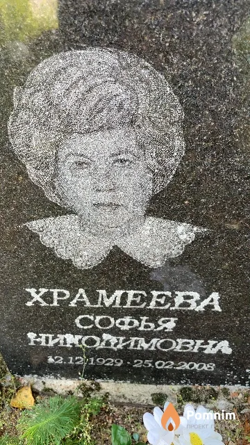 Храмаеева Софья Никодимовна