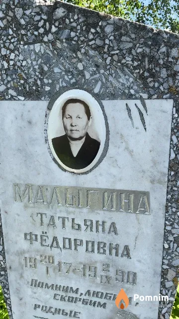 Малыгина Татьяна Фёдоровна