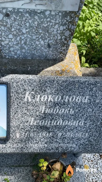 Клоколова Любовь Леонидовна