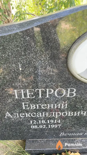 Петров Евгений Александрович