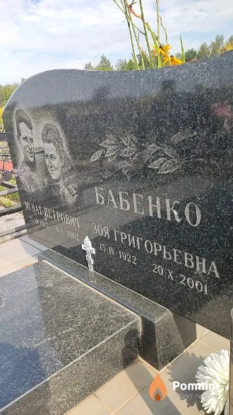 Бабенко Зоя Григорьевна