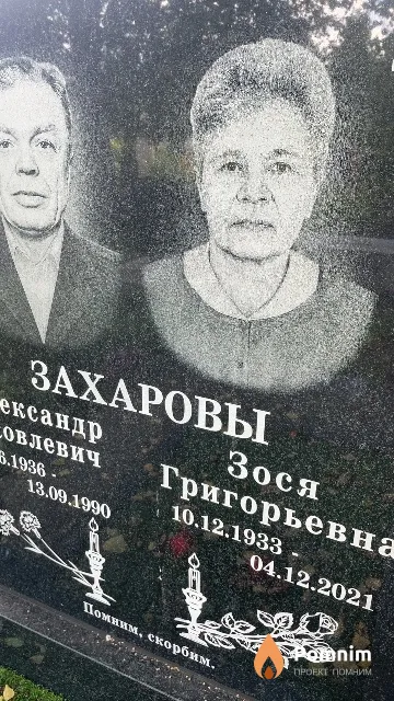 Захарова Зося Григорьевна